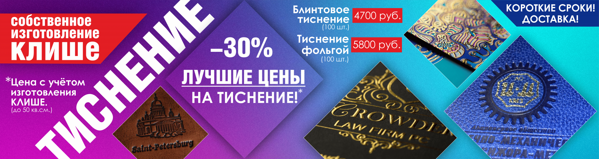 Скидка 30% на ТИСНЕНИЕ